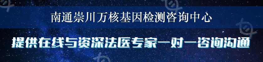 南通崇川万核基因检测咨询中心